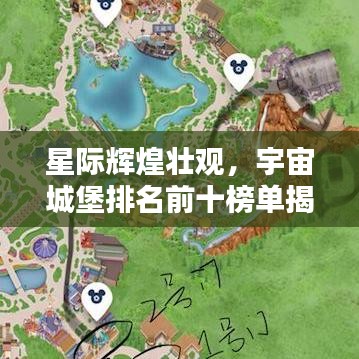 星際輝煌壯觀，宇宙城堡排名前十榜單揭秘！