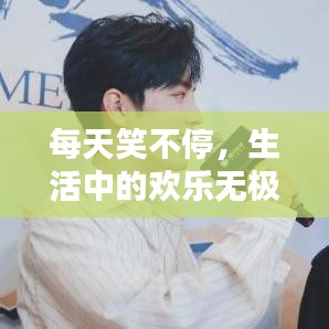 每天笑不停,生活中的歡樂無極限