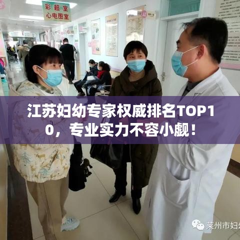 江蘇婦幼專家權(quán)威排名TOP10,專業(yè)實力不容小覷!
