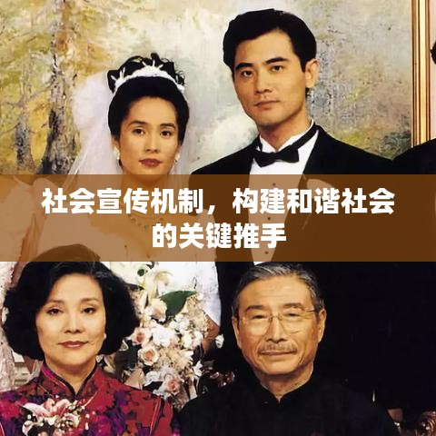 社會宣傳機制,構建和諧社會的關鍵推手