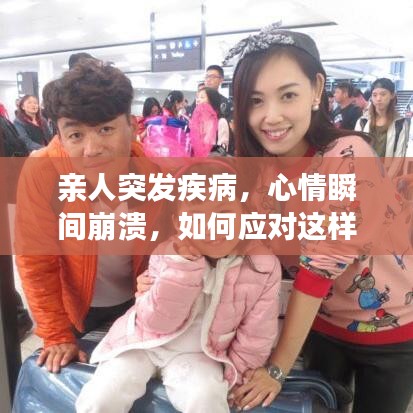 親人突發疾病,心情瞬間崩潰,如何應對這樣的家庭危機?
