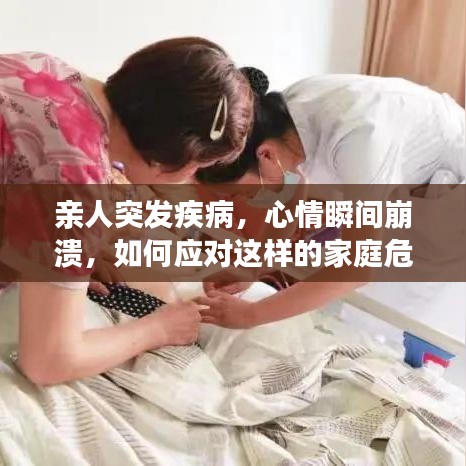 親人突發(fā)疾病,心情瞬間崩潰,如何應對這樣的家庭危機?
