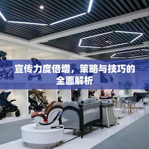 宣傳力度倍增,策略與技巧的全面解析