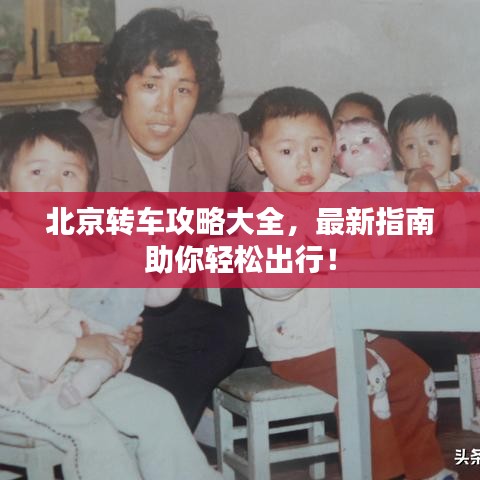北京轉車攻略大全,最新指南助你輕松出行!