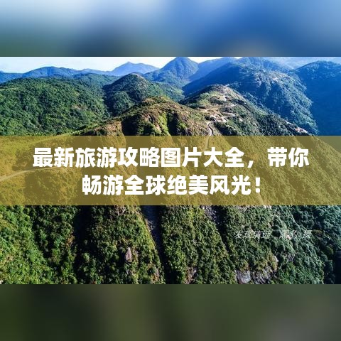 最新旅游攻略圖片大全,帶你暢游全球絕美風光!