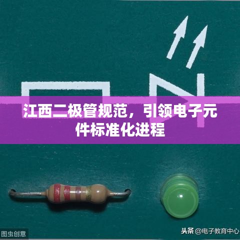 江西二極管規范，引領電子元件標準化進程