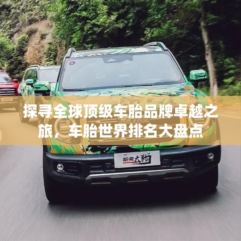 探尋全球頂級車胎品牌卓越之旅,車胎世界排名大盤點