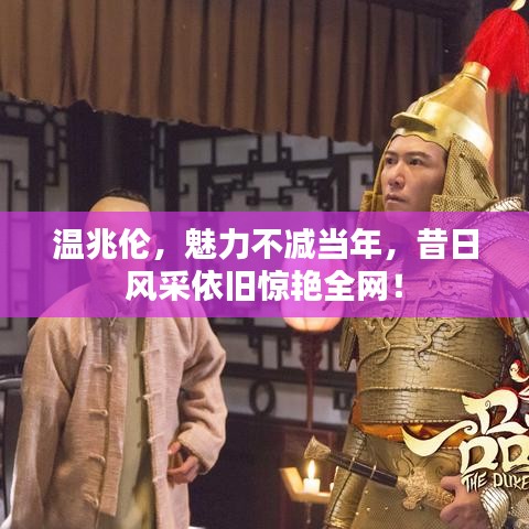 溫兆倫,魅力不減當年,昔日風采依舊驚艷全網!