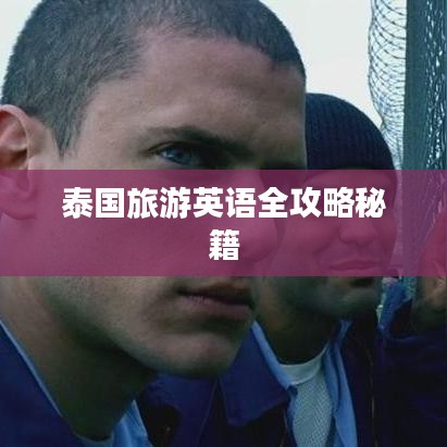 泰國旅游英語全攻略秘籍