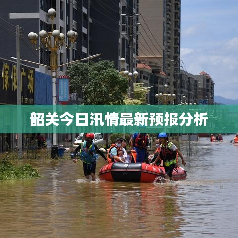 韶關(guān)今日汛情最新預報分析