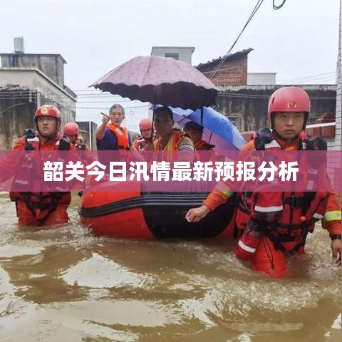 韶關(guān)今日汛情最新預報分析
