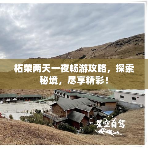柘榮兩天一夜暢游攻略,探索秘境,盡享精彩!