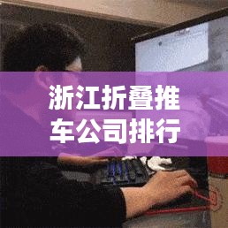 浙江折疊推車公司排行榜及行業影響力解析