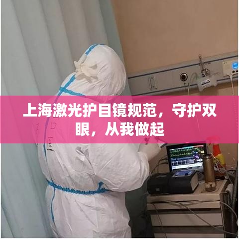 上海激光護(hù)目鏡規(guī)范,守護(hù)雙眼,從我做起