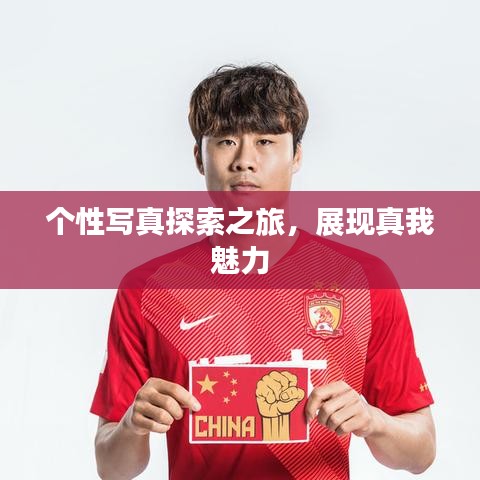 個性寫真探索之旅,展現真我魅力