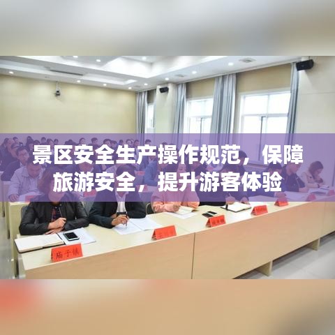 景區安全生產操作規范,保障旅游安全,提升游客體驗