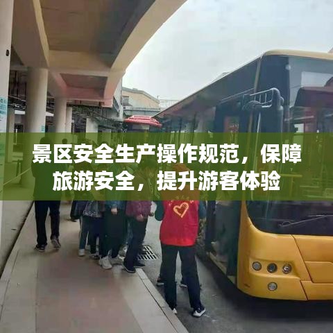 景區安全生產操作規范,保障旅游安全,提升游客體驗