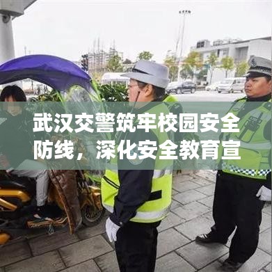 武漢交警筑牢校園安全防線，深化安全教育宣傳進校園
