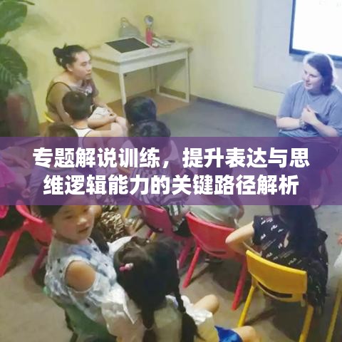 專題解說訓練，提升表達與思維邏輯能力的關鍵路徑解析