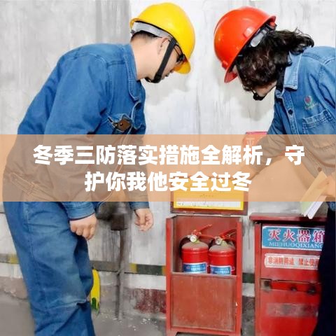 冬季三防落實措施全解析,守護你我他安全過冬