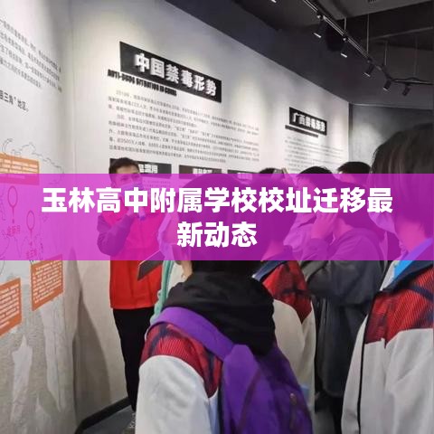 玉林高中附屬學校校址遷移最新動態