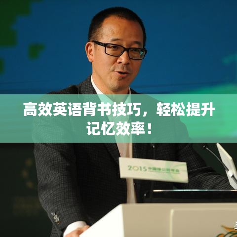 高效英語背書技巧,輕松提升記憶效率!