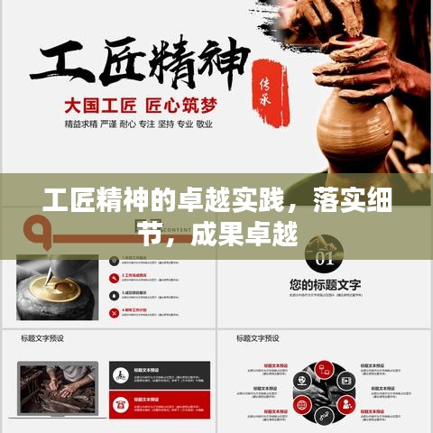 工匠精神的卓越實(shí)踐,落實(shí)細(xì)節(jié),成果卓越