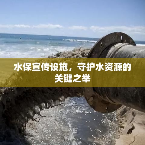 水保宣傳設施，守護水資源的關鍵之舉