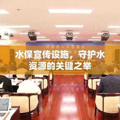 水保宣傳設施,守護水資源的關鍵之舉