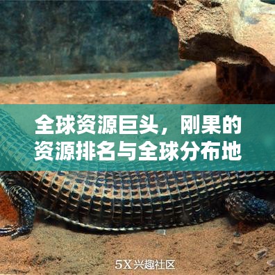 全球資源巨頭，剛果的資源排名與全球分布地位揭秘