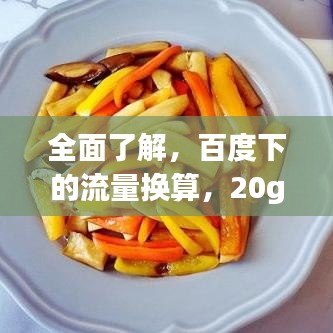 全面了解，百度下的流量換算，20g等于多少m流量解析！