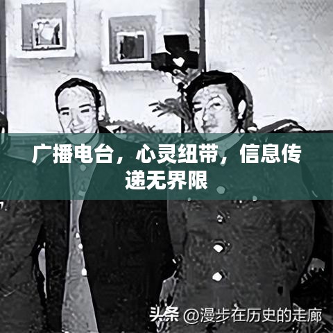 廣播電臺(tái),心靈紐帶,信息傳遞無(wú)界限