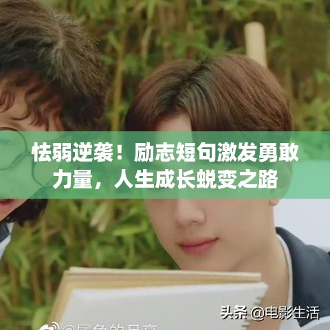 怯弱逆襲!勵志短句激發(fā)勇敢力量,人生成長蛻變之路