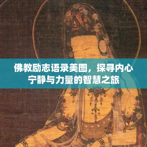 佛教勵志語錄美圖,探尋內心寧靜與力量的智慧之旅