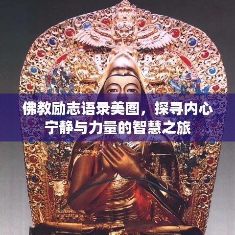 佛教勵志語錄美圖,探尋內(nèi)心寧靜與力量的智慧之旅
