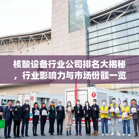 核酸設備行業公司排名大揭秘,行業影響力與市場份額一覽
