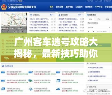 廣州客車選號攻略大揭秘,最新技巧助你輕松選購滿意車輛