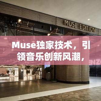Muse獨家技術，引領音樂創新風潮，開啟全新音樂時代！