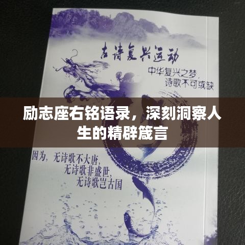 勵志座右銘語錄，深刻洞察人生的精辟箴言