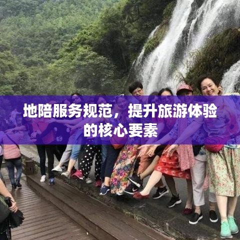 地陪服務(wù)規(guī)范，提升旅游體驗的核心要素