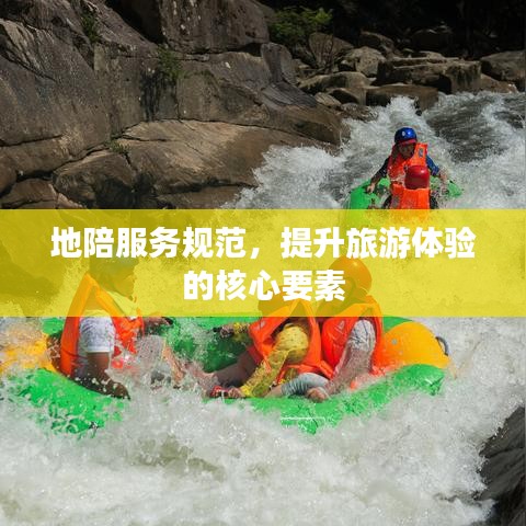 地陪服務(wù)規(guī)范,提升旅游體驗(yàn)的核心要素