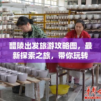 醴陵出發(fā)旅游攻略圖,最新探索之旅,帶你玩轉(zhuǎn)未知美景!