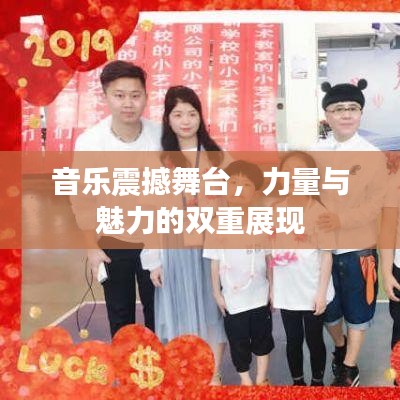 音樂震撼舞臺,力量與魅力的雙重展現