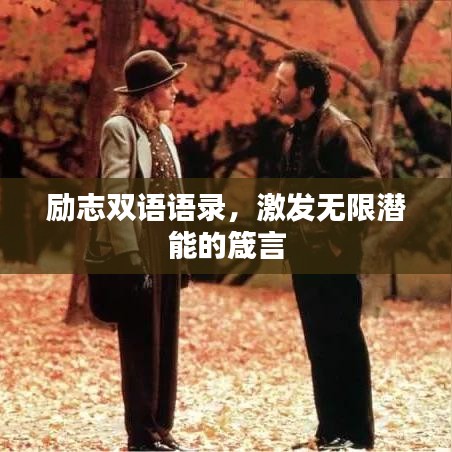 勵志雙語語錄,激發無限潛能的箴言