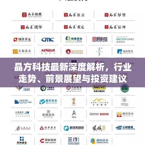 晶方科技最新深度解析,行業(yè)走勢(shì)、前景展望與投資建議