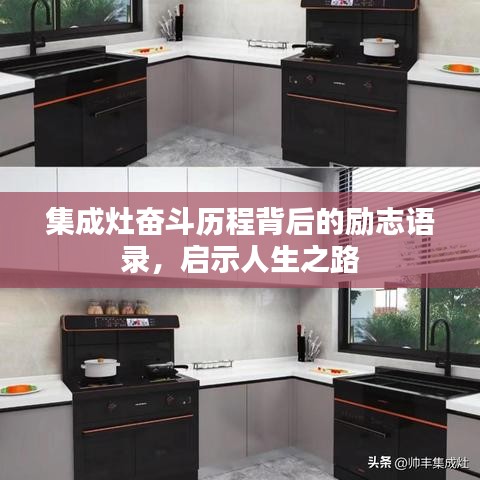 集成灶奮斗歷程背后的勵志語錄,啟示人生之路