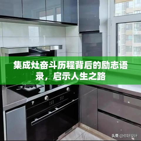 集成灶奮斗歷程背后的勵志語錄,啟示人生之路