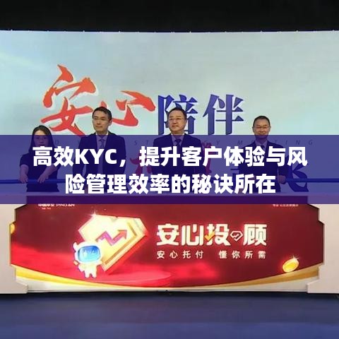 高效KYC,提升客戶體驗與風險管理效率的秘訣所在