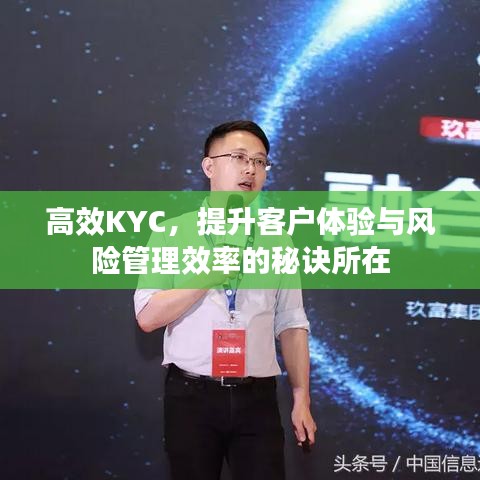 高效KYC,提升客戶體驗(yàn)與風(fēng)險(xiǎn)管理效率的秘訣所在