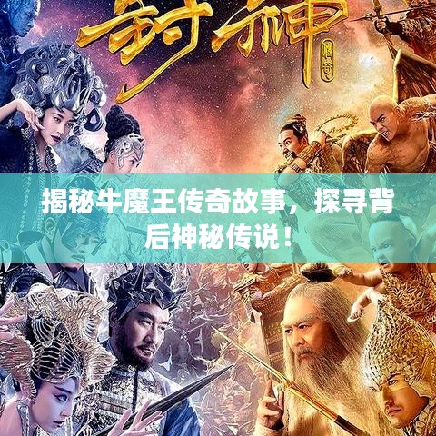 揭秘牛魔王傳奇故事,探尋背后神秘傳說!